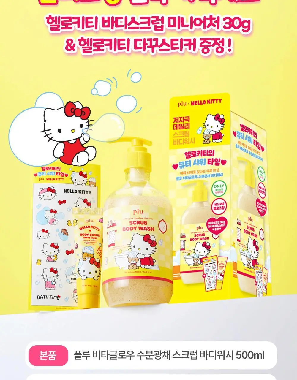 [1등스크럽/착색미백] 플루X헬로키티 비타글로우 수분광채 스크럽 바디워시 멜로즈 500ml 한정기획 상세페이지 6